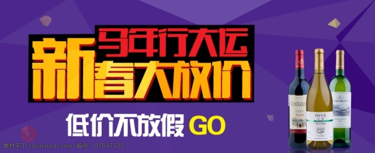 大放价 酒瓶 网页模板 新春 源文件 中文模板 紫色 大 放 价 模板下载 新春大放价 马年行大运 网页素材