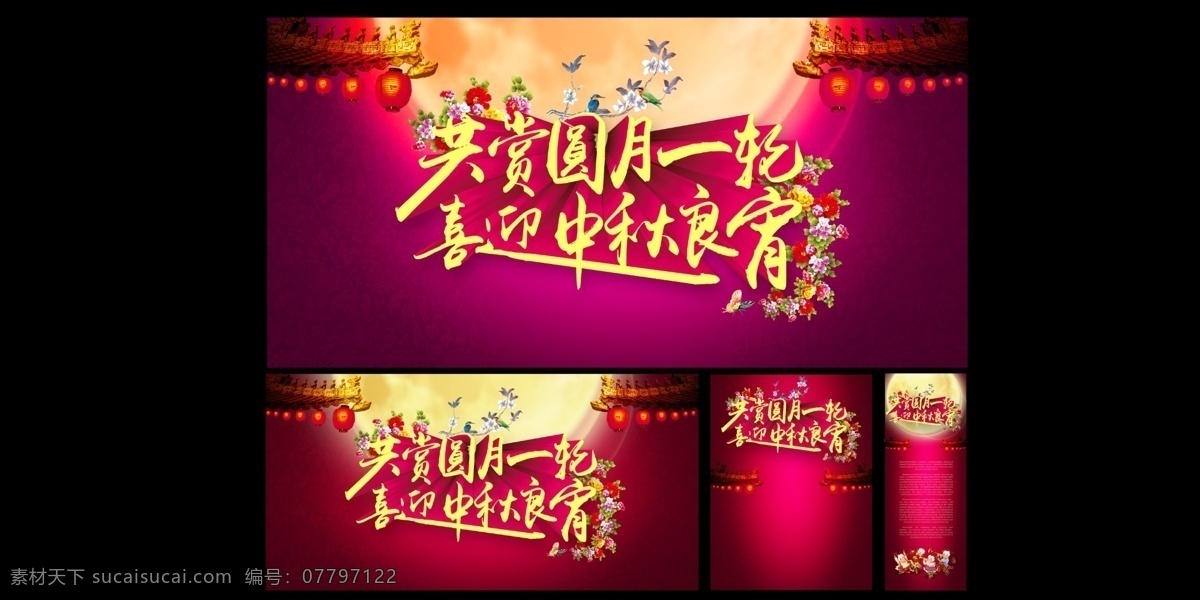 共赏圆月海报 圆月 粉色 中秋 良宵 月亮