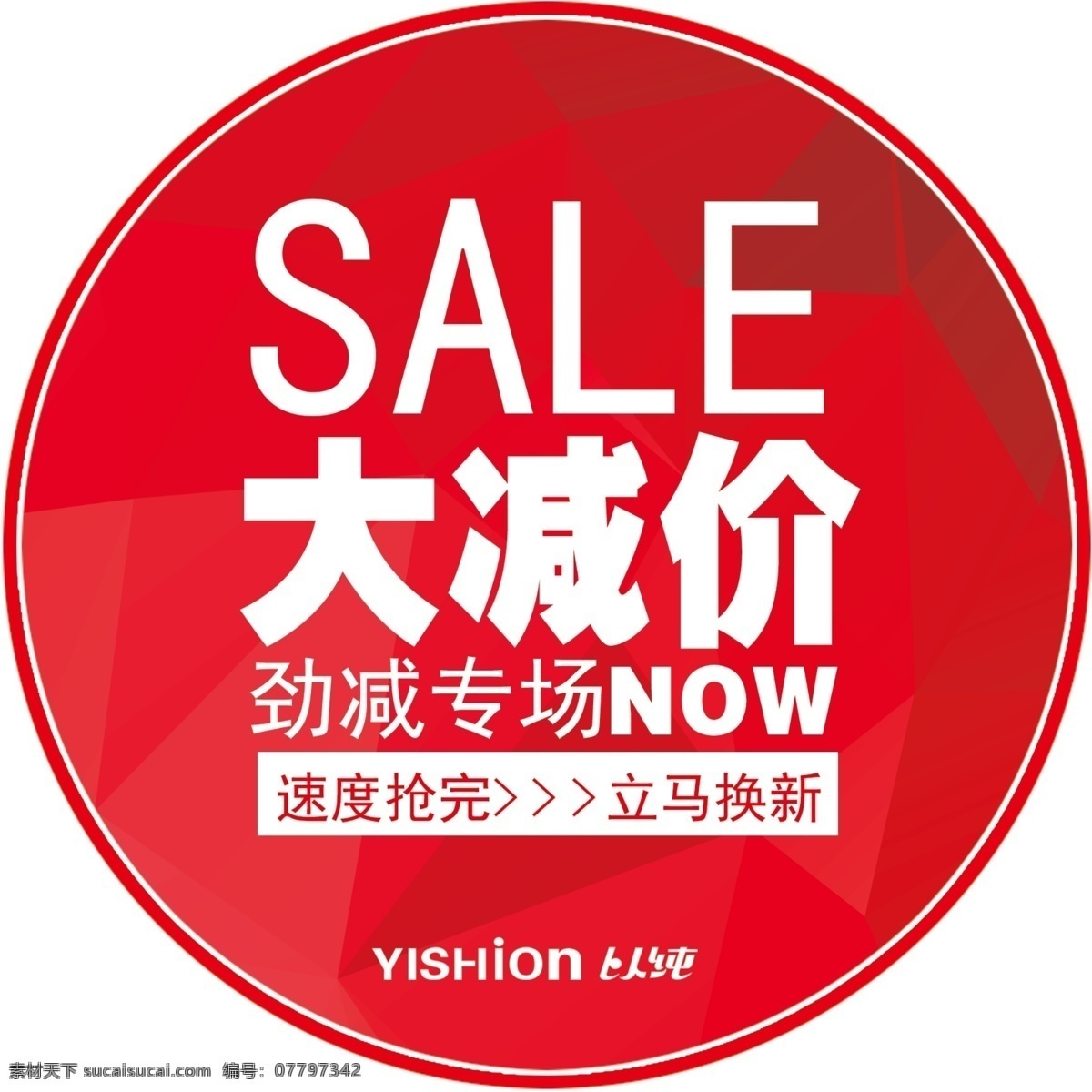 sale 清 货 元素 服装海报 服装出清特卖 大减价 促销活动 清货 换季 分层