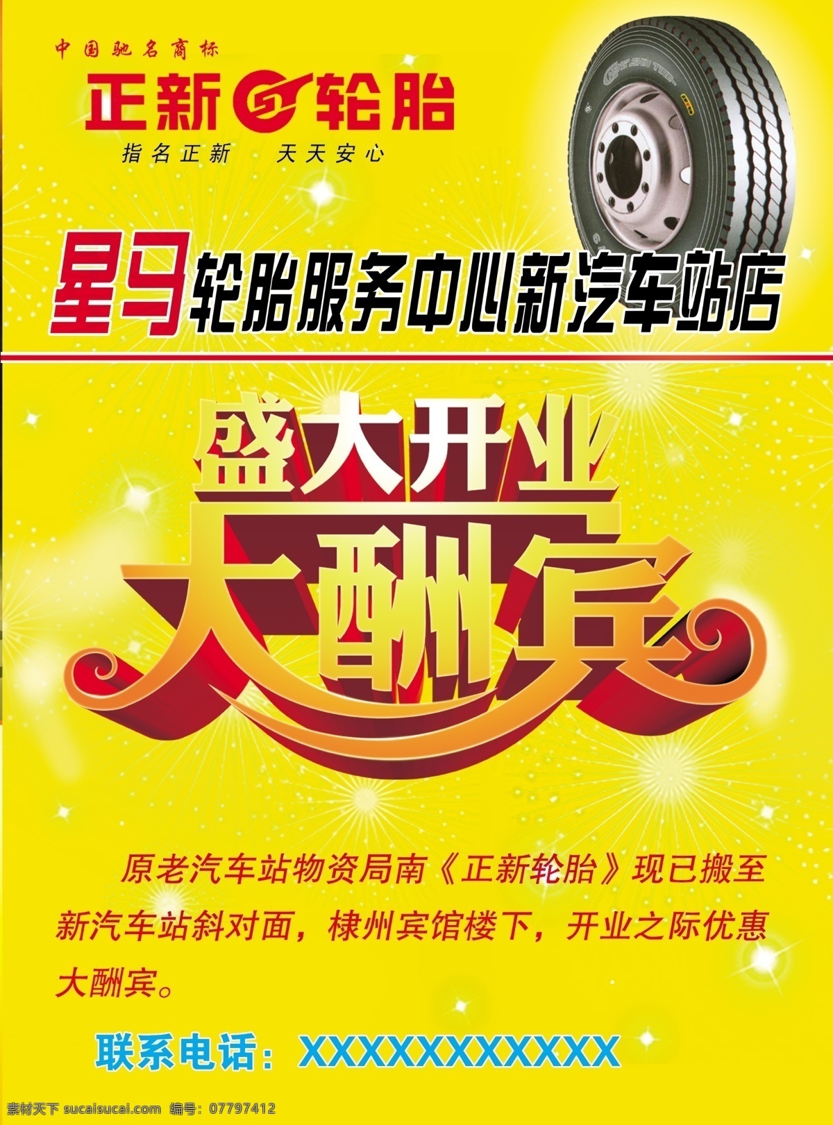 轮胎单页 正新 轮胎 宣传单 星马轮胎 轮胎广告 开业大酬宾