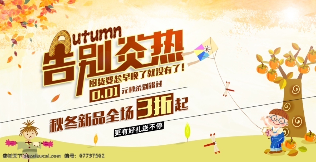 告别 炎热 秋冬 新品 折起 告别炎热 秋天来了 全场3折起 柿子树素材 小孩矢量素材 稻草人素材 风筝素材 小孩放风筝 枫叶素材 秋天素材 全场3折 丰收素材