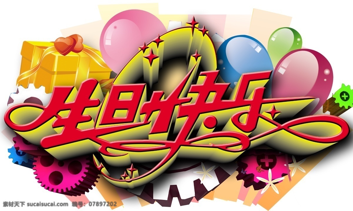 生日快乐标志 生日快乐 生日艺术字 气球 标志 生立体字 标志图标 公共标识标志