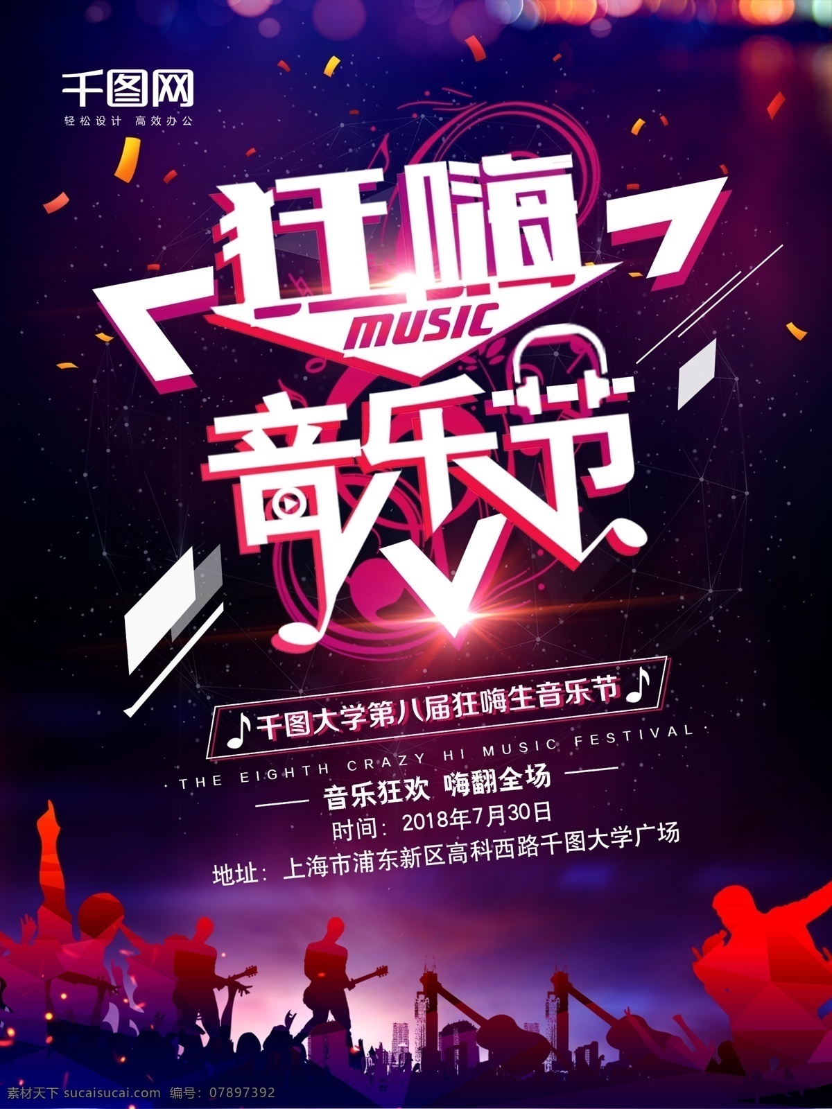 创意 酷 炫 狂 嗨 音乐节 宣传海报 音乐狂欢 视觉盛宴 music 音乐盛典 海报 狂嗨音乐节 大学音乐节
