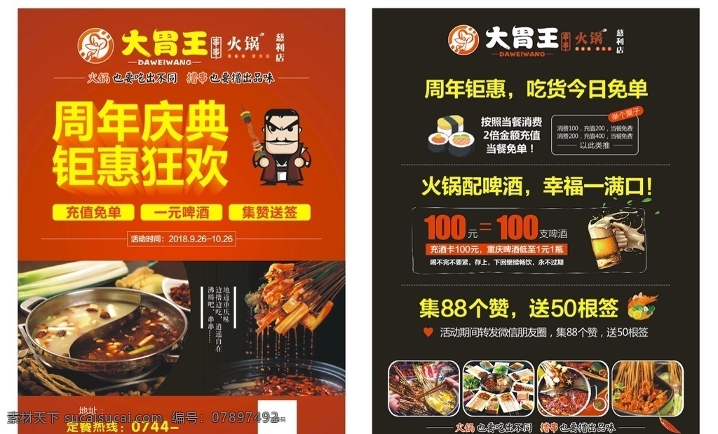 周年传单 周年 传单 餐厅 酒店 时尚餐厅 餐馆 dm 周年庆典 钜惠狂欢 大胃王 火锅 串串 啤酒 充值 集赞 签 免单 吃货 霸王餐 优惠 海报 撸串 四川 重庆 辣椒 卡通人物