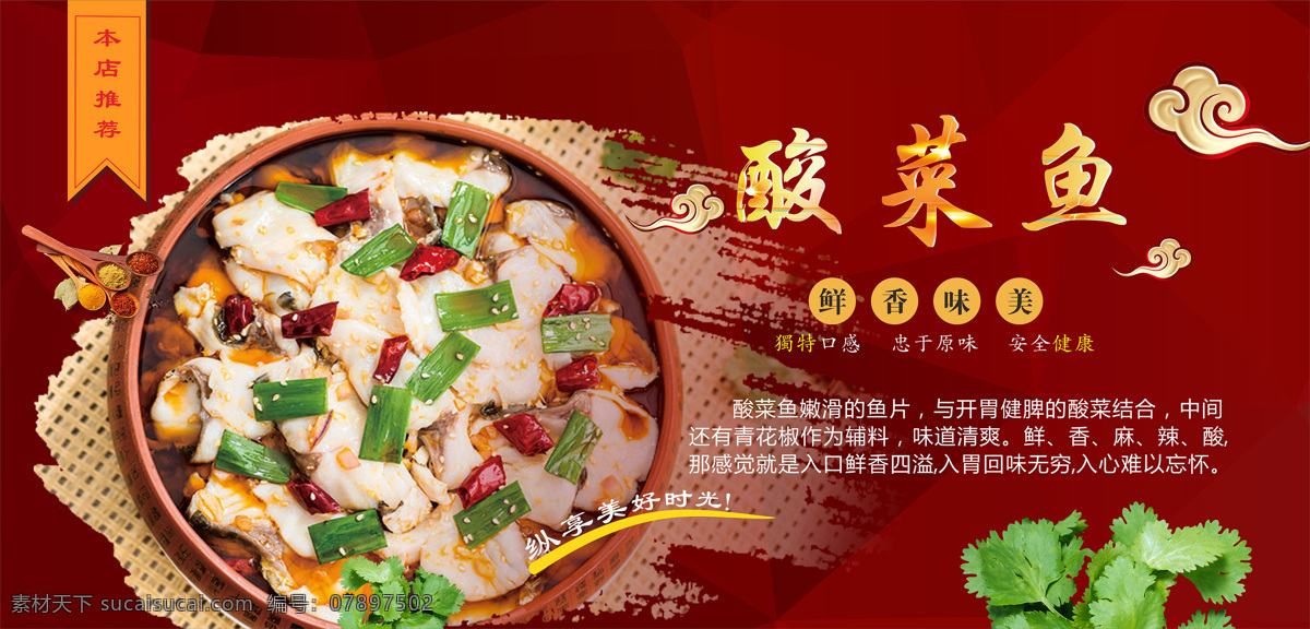 美味 酸菜鱼 海报 鲜香 麻辣 酸爽 横版海报