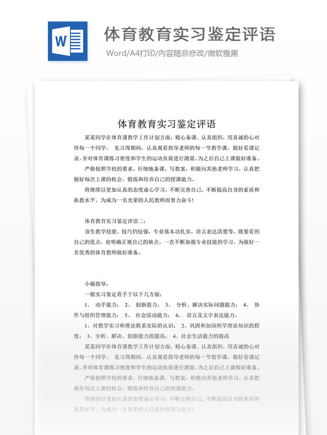 体育教育 实习 鉴定 评语 实习鉴定 鉴定评语 实用文档 文档模板 word 通用文档模板