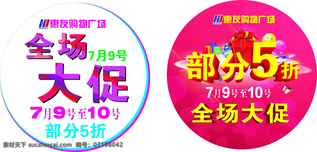 购物广场地贴 全场大促 盛大开业 部分5折 礼惠全城 圆形地贴 红色底 礼包 烟花 汽球 圆形光 购物袋 光影 白色