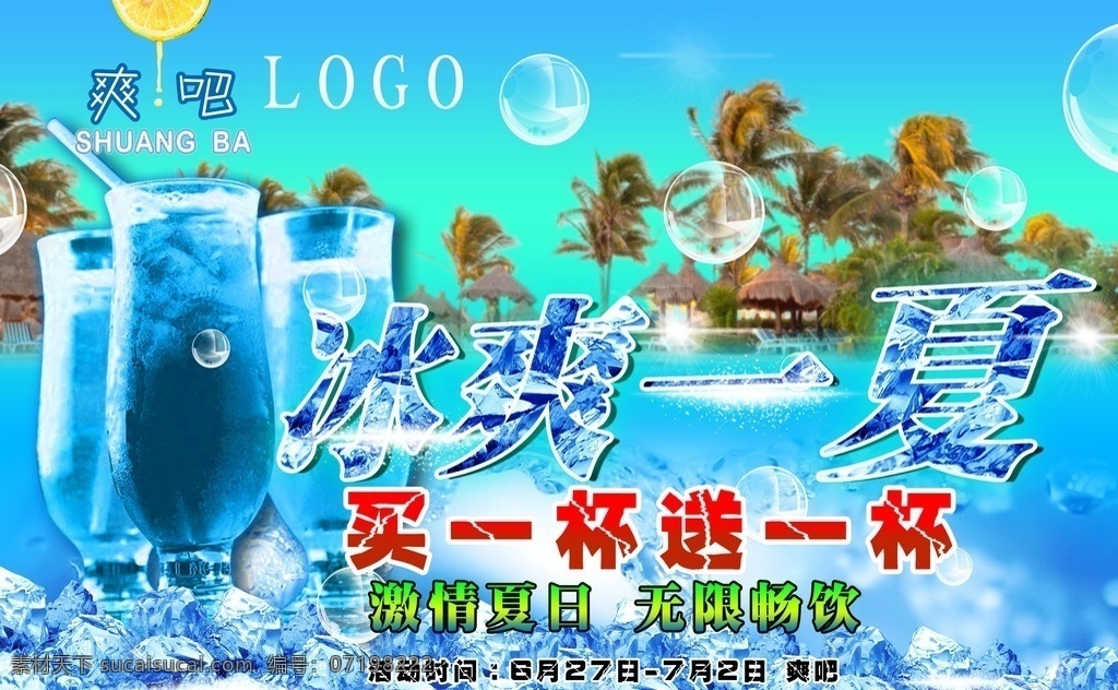 冰爽一夏 夏天 冰饮 饮料 冰爽 夏日海报 果汁 买一送一 夏季打折 夏季活动 奶茶 冰爽特饮料 冰杯 冰块 果汁饮料 激情夏日 啤酒 海边 买一杯送一杯 刨冰 海滩 广告设计模板 源文件