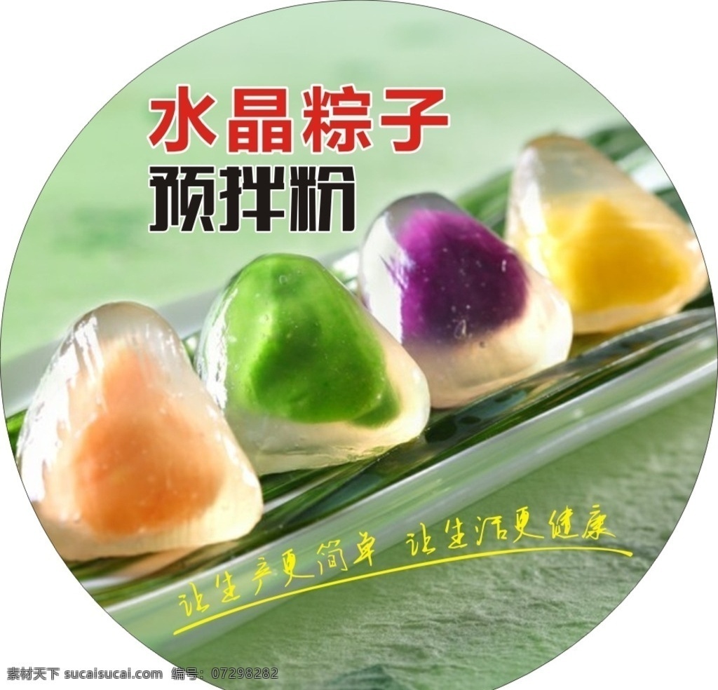 食品海报 食品广告 食品灯箱 海报 广告 灯箱 食品原材料 原材料广告 原材料海报 灯箱画面 水晶粽子 预拌粉 粽子 原材料 广告模板 海报模板 海报背景 广告背景 版式设计