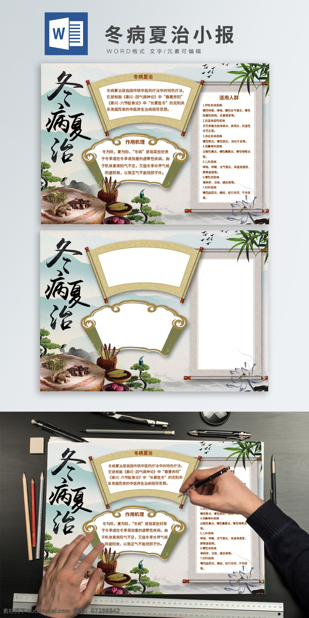 中国 风 水墨 冬 病 夏 治 word 小报 中药 养生 中国风背景 中国风元素 冬病夏治 补品 治病 养病 冬季养生 夏季养生 生病 水墨风 小报设计