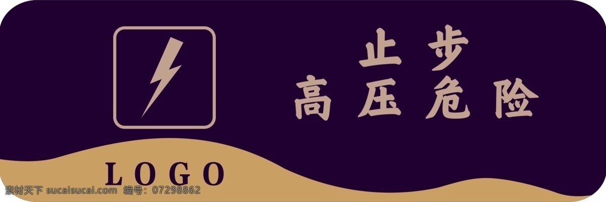 止步 高压危险 温馨提示 提示 房地产 物业 图标 标志 标识