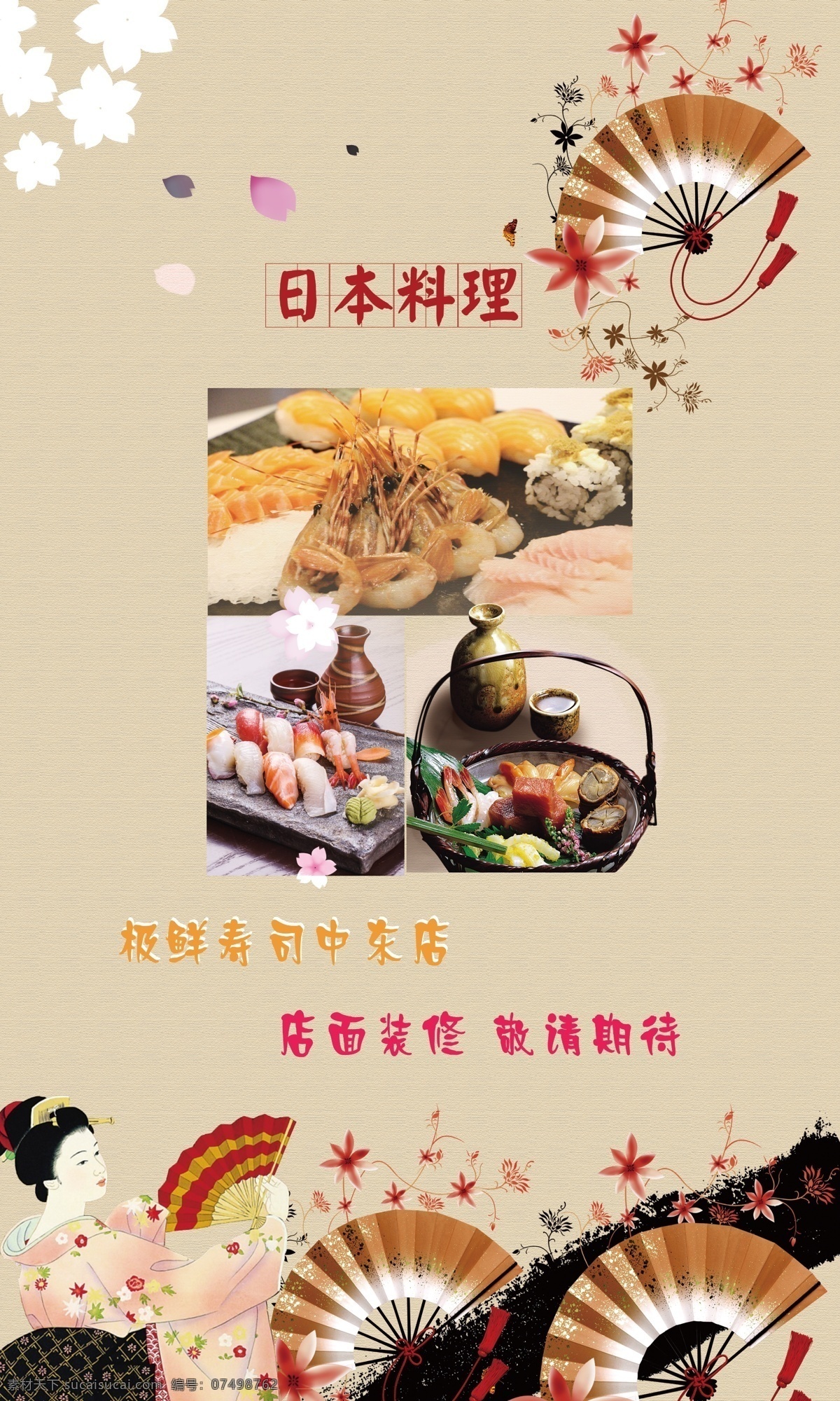 日本料理 寿司 美食 喷绘 女人 扇子 魅力装修 敬请期待 烧酒