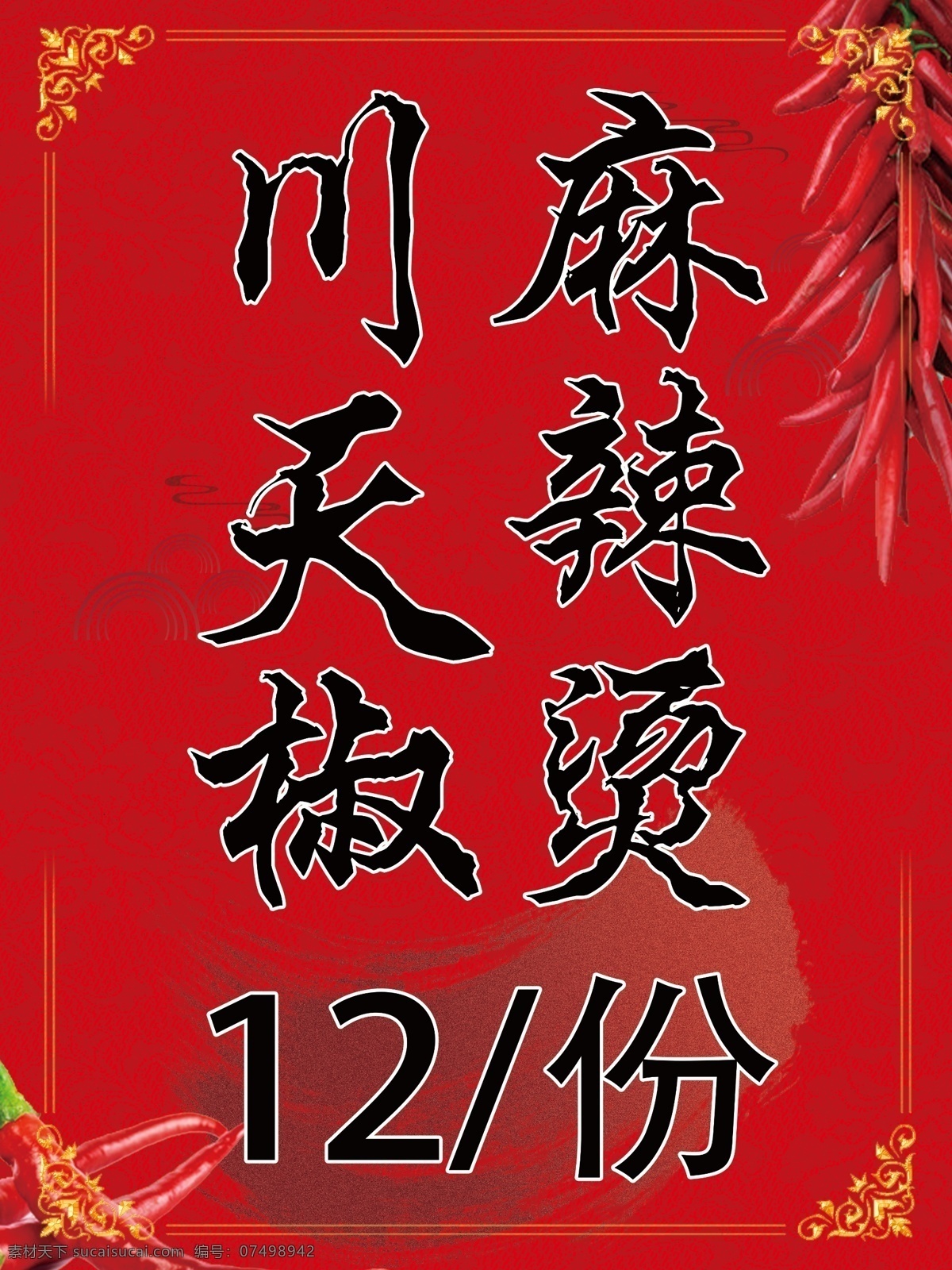 川天椒麻辣烫 川天椒 麻辣烫 快餐 小火锅 红色 底纹 背景 展板 展架 海报 传单
