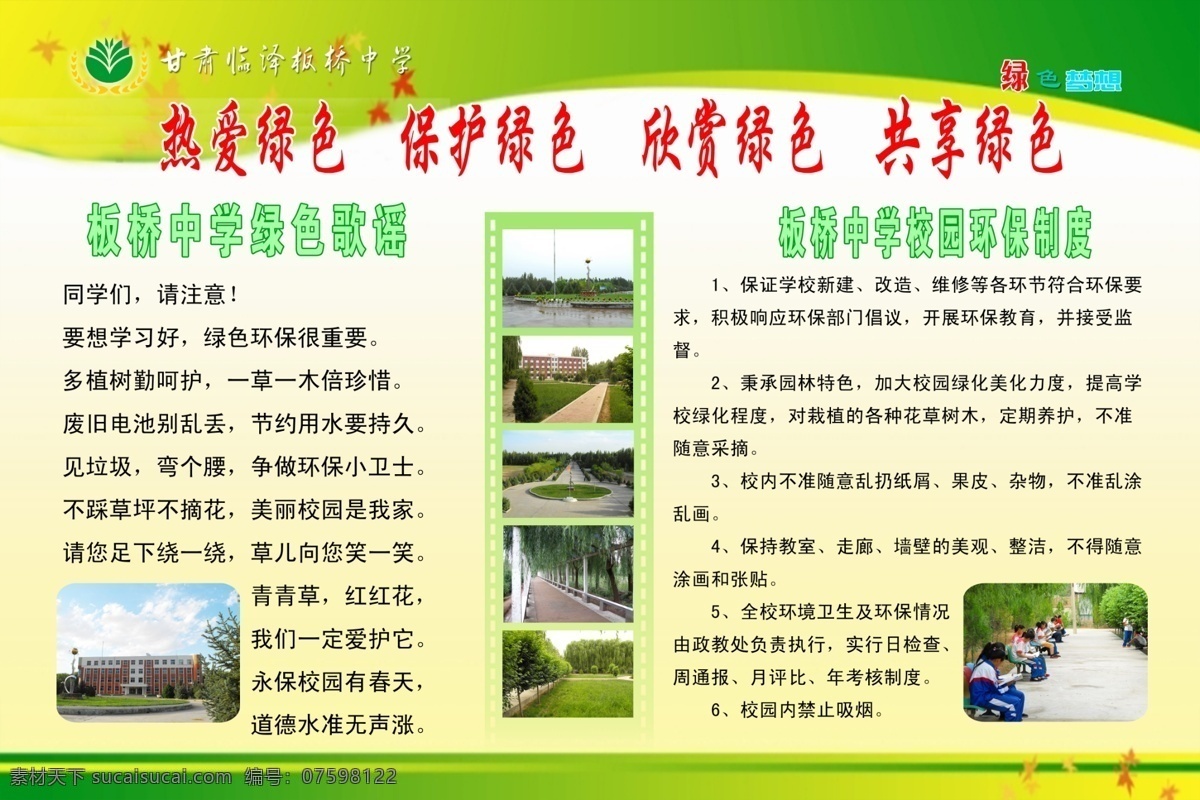 学校 校园 展板 读书 广告设计模板 绿色 学校环境 源文件 展板模板 学校校园展板 校园照片 其他展板设计