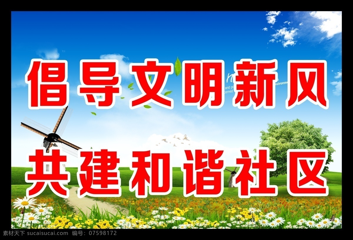 背景 草地 房子 公益广告 和谐社区 河 花 蓝天白云 楼群 社区广告 公益 广告 模板下载 社区宣传 社区宣传海报 倡导文明新风 共建和谐社区 展板 其他展板设计