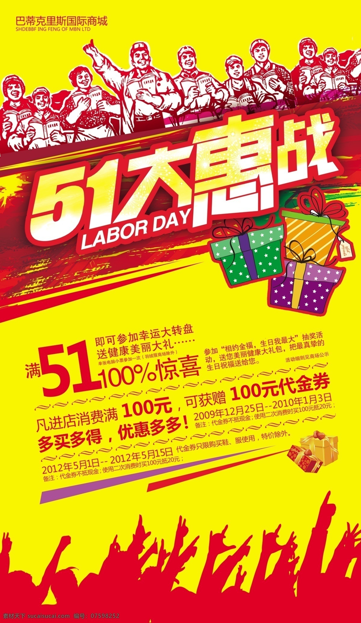 五一 51 五一劳动节 51劳动节 五一大惠战 51大惠战 促销活动 革命 购物 礼物 礼品 购物有礼 商城 商场 海报 广告设计模板 源文件