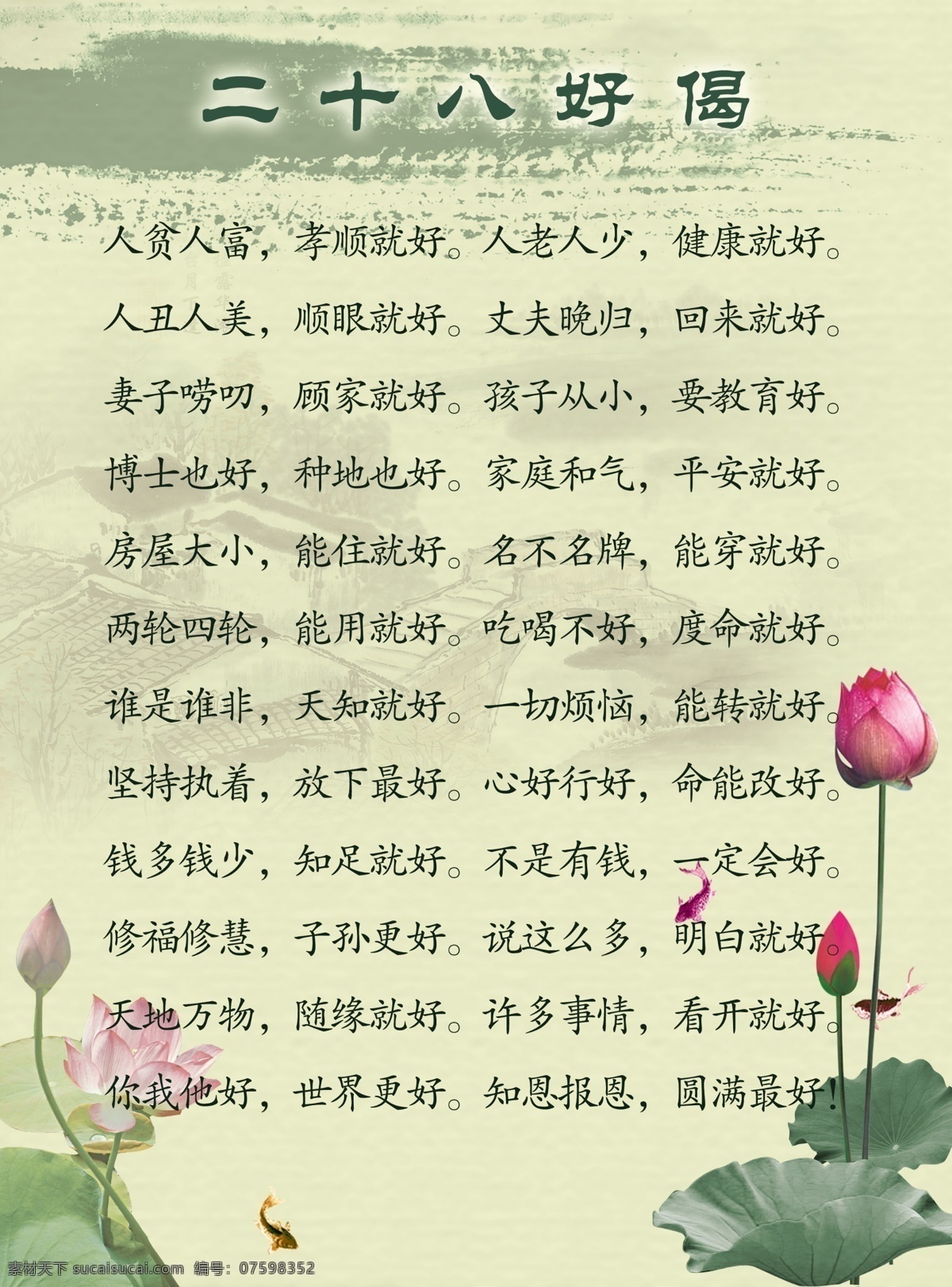 二 十 八 好 偈 海报 二十八好偈 警示语 警语 佛说 佛家警示语 荷花 荷叶 水墨画 山水背景 水墨画背景 绿色背景 山水 励志名言 荷花背景 荷 荷苞 广告设计模板 源文件