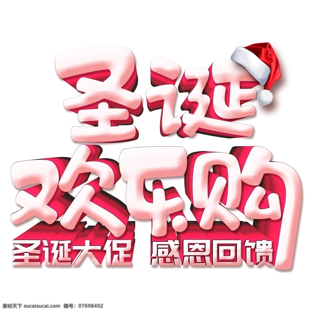 白色 圣诞 欢乐 购 艺术 字 圣诞欢乐购 字体设计 立体字 艺术字