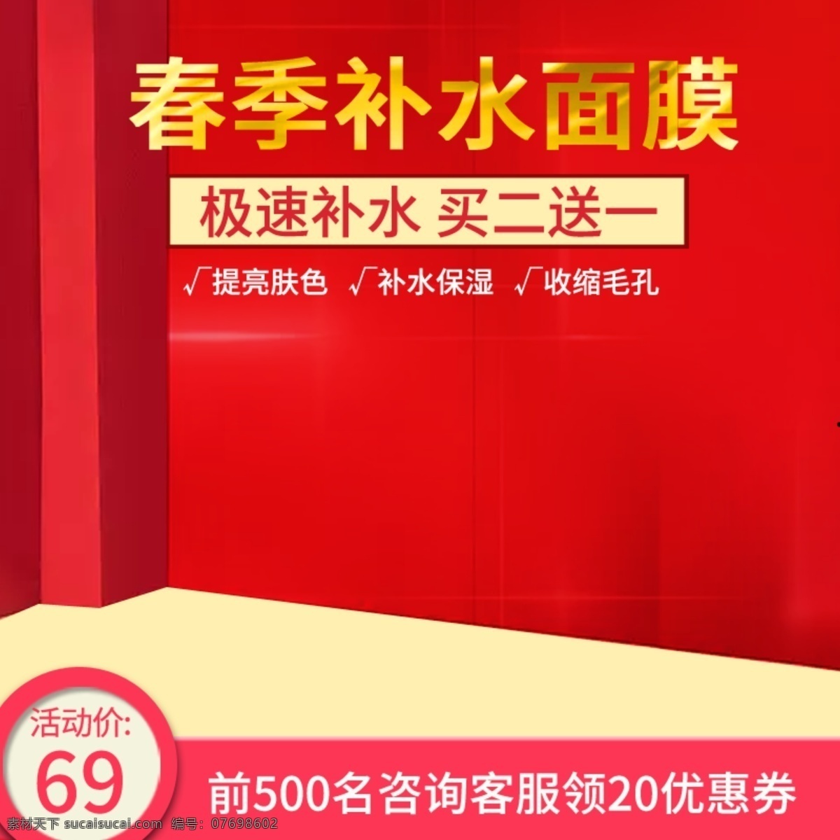 春季 美 妆 护肤 洗 护 补水 面膜 主 图 直通车 推广 电商 美妆 彩妆 主图 推广图