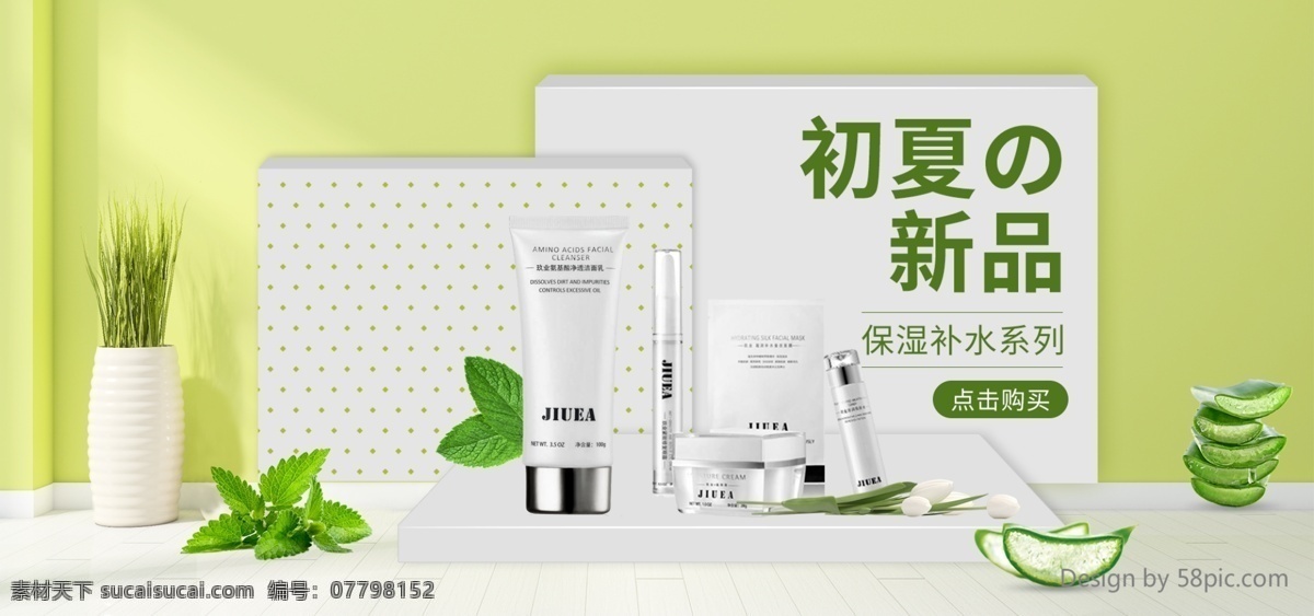 浅绿色 清新 绿叶 护肤品 夏季 上 新 初夏 新品 海报 小清新 banner 化妆品 芦荟 美妆 上新 背景 绿植 简约 电商 淘宝