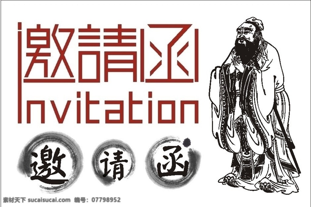 邀请函 字样 孔子画像 矢量 孔子 画像 墨迹 圆圈 书法 字体 其他人物 矢量人物