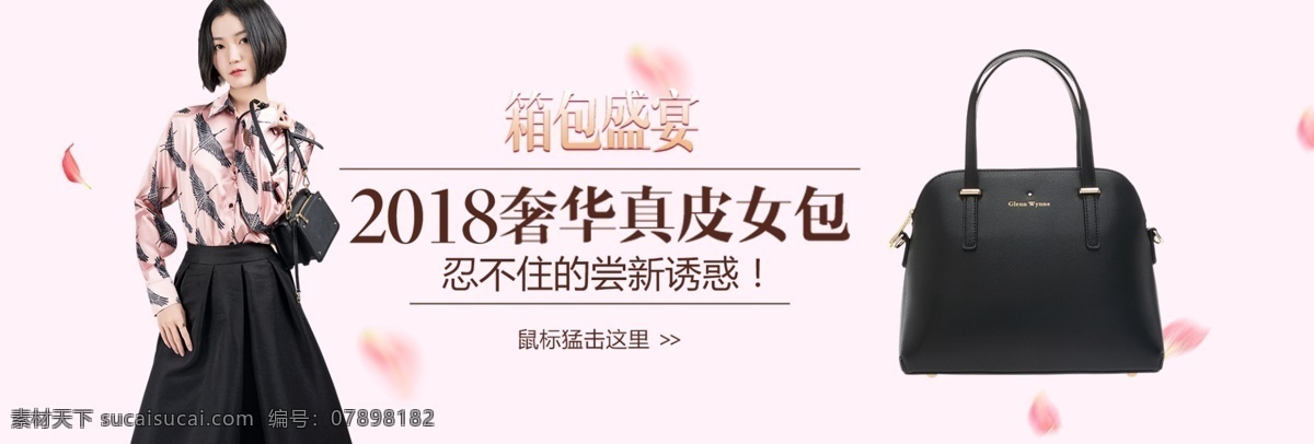 箱包 盛宴 真皮 女包 促销 淘宝 banner 真皮女包 包 箱包盛宴 商品 产品 电商 天猫 淘宝海报
