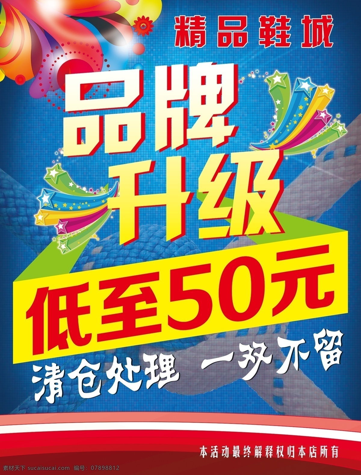 品牌升级 精品鞋城 低至50元 清仓处理 促销广告 蓝格底 彩花 鞋广告 海报 广告