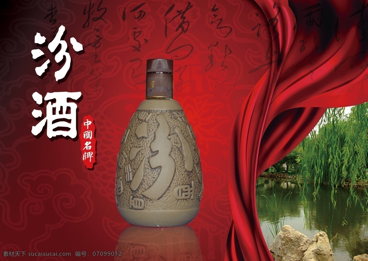 汾酒 中国 名酒 海报 宣传 汾酒海报 展示 中国名酒 红色丝带 海报宣传 名牌 中国文化 酒业广告 分层素材 psd素材