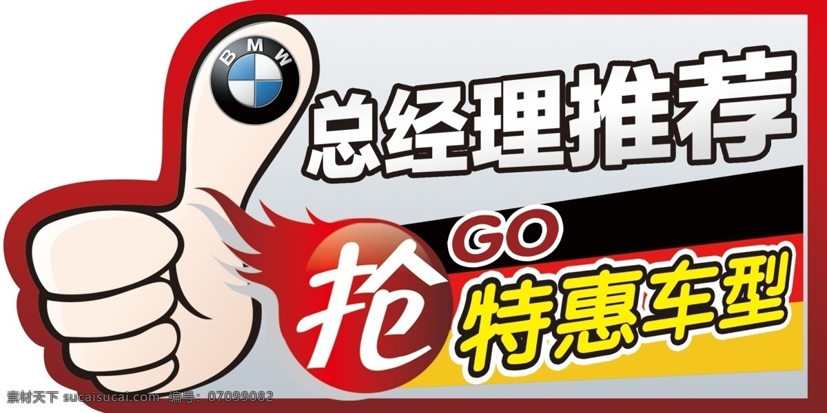 车顶牌 汽车车顶牌 总经理推荐 肯定推荐 推荐车型 特惠车型 车顶牌模板 车顶牌背景 汽车促销 红色车顶牌 宝马车顶牌 异形车顶牌 不规则车顶牌 大拇指 原创共享