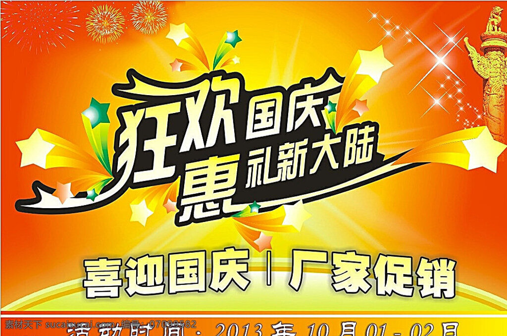 狂欢国庆 国庆节 喜迎国庆 10月1日 国庆促销 国庆惠礼 新大陆 促销 活动 十一 国庆 惠礼新大陆 节日素材 矢量 黄色