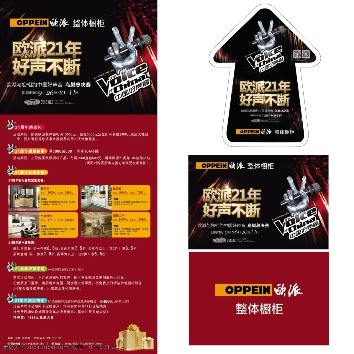 欧派好声音 欧派橱柜 标志 礼品盒 展架 地贴 吊旗 欧派21年 好声不断 好声音 手势 话筒 店内广告 宣传画 不干胶 黑色