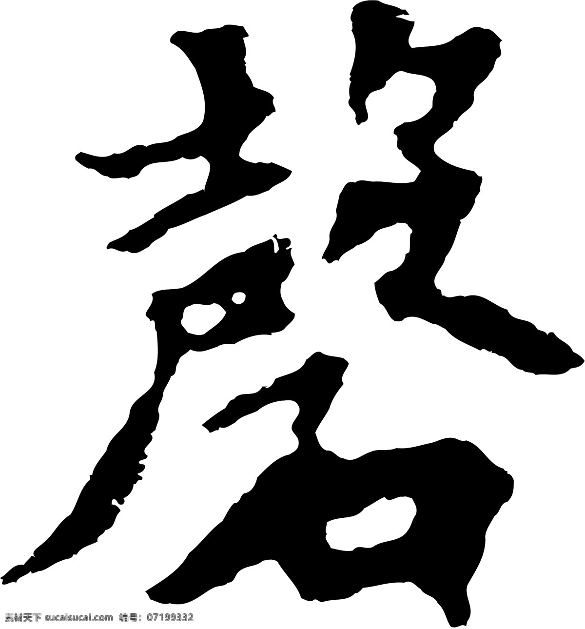 磬
