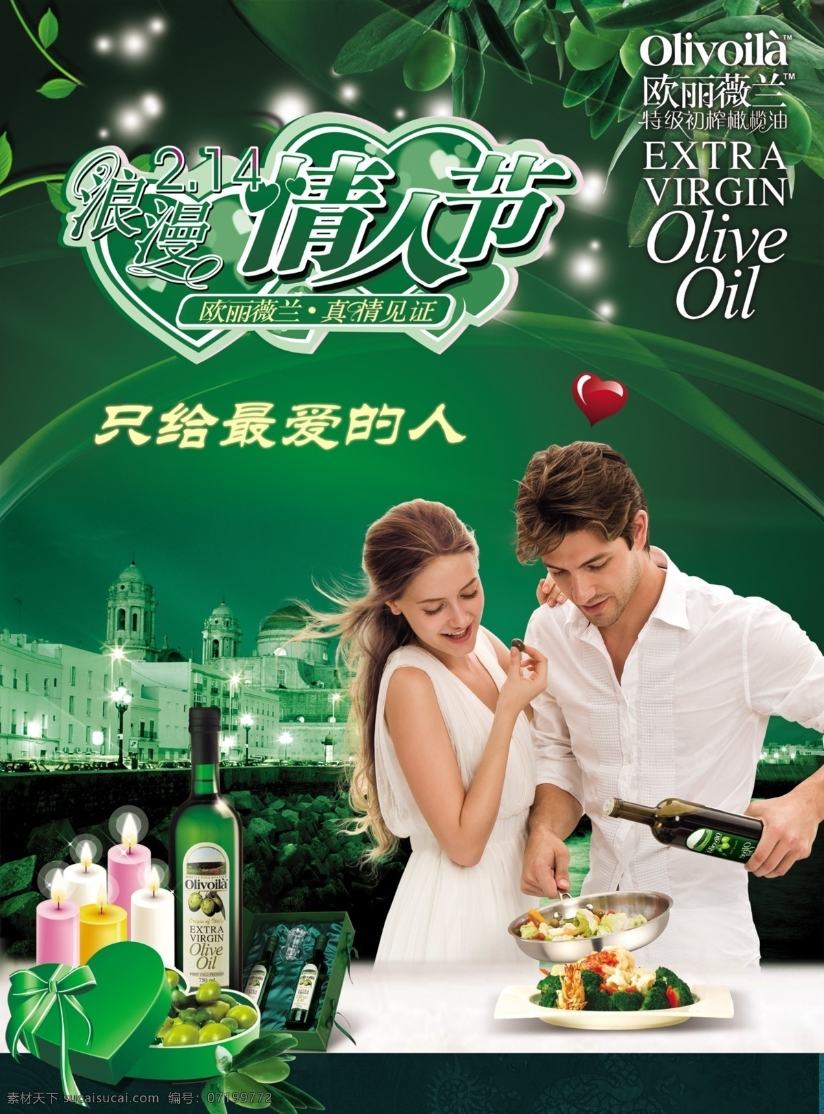 情人节 欧 丽 薇 兰 真情 见证 浪漫 烛光 烛 情人 情侣 橄榄油 橄榄枝 橄榄果 橄榄叶 星星 绿背景 logo 礼盒 菜花 菜盘 夜景 心形 外国情侣 欧洲美女 节日素材 源文件