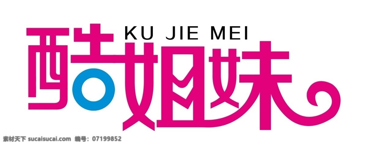 酷 姐妹 字体 酷姐妹字体 分层 源文件