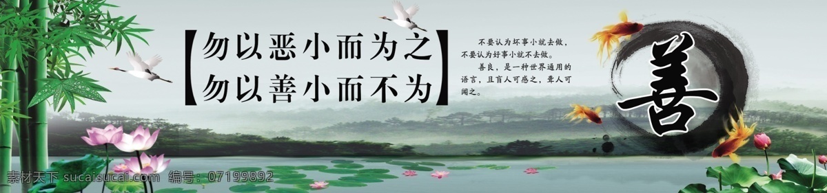 善恶标语 读书标语 文化标语 学校标语 风景标语 中学标语 小学标语 勿以恶小而为之 勿 善 小 不 善良 荷花 竹子 鱼 山水画标语 山水画文字 展板模板 广告设计模板 源文件