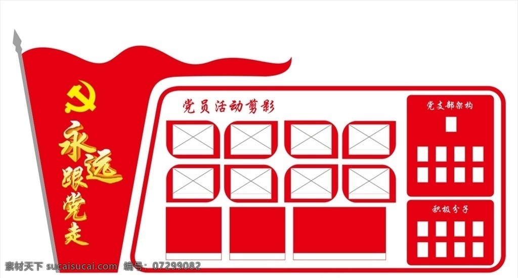 活动剪影 照片墙 文化墙 中国梦 职责 党建 党建文化 党建标语 党建口号 党建展板设计 党建展示墙 党建文化墙 文明创建