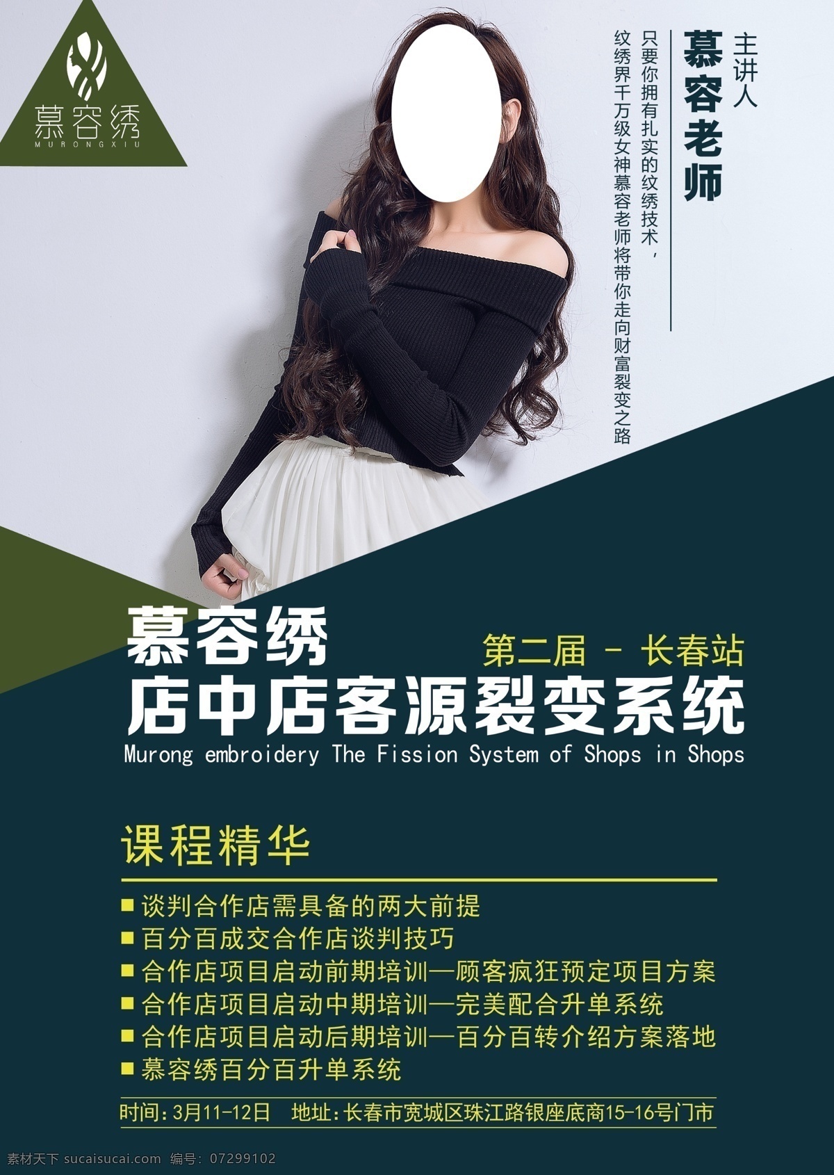 慕容 绣 店 中 客源 裂变 系统 女性 讲师 金牌讲师 人物简介 企业宣传 人物介绍 高档海报 人物设计 车贴 活动背景 活动设计