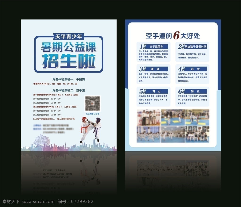 公益 招生 广告单 空手道 跆拳道 公益课程 暑期招生 宣传单 dm宣传单