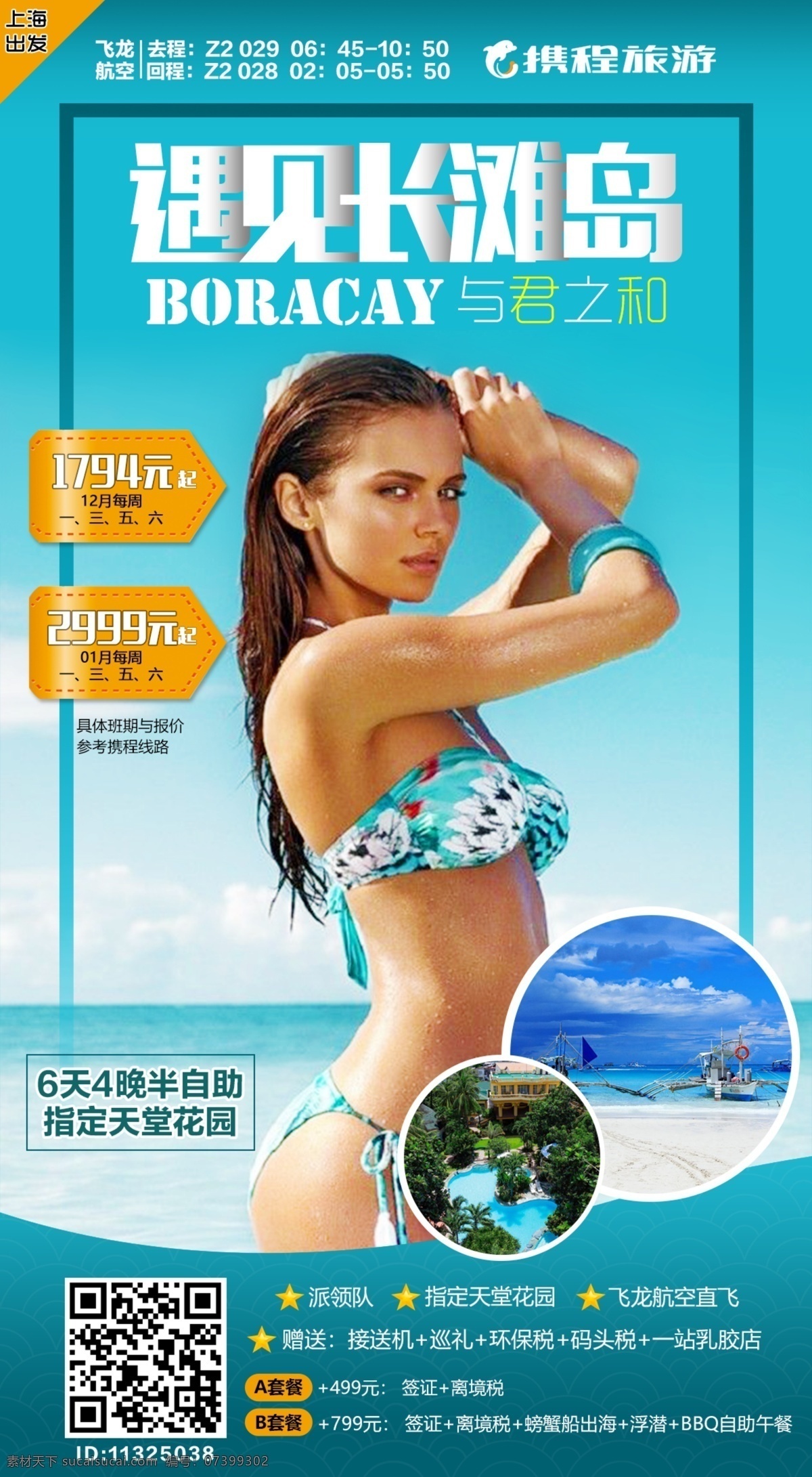 菲律宾 旅游海报 长滩岛 旅游 海岛 海报 美女 微信 二维码 金发 招贴设计