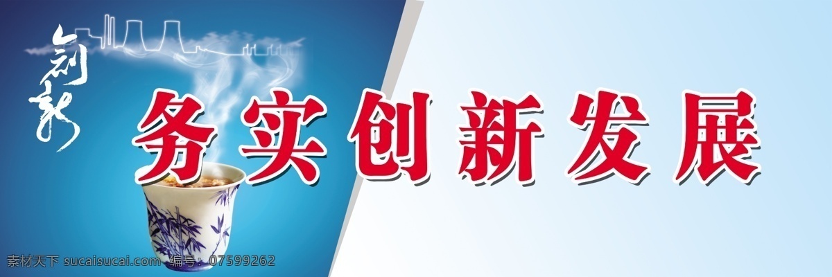 茶杯 创新 高效 广告设计模板 陶瓷杯子 务实 烟雾 发展 模板下载 务实创新发展 务实创新高效 创新艺术字体 艺术字体 源文件 展板 企业文化展板
