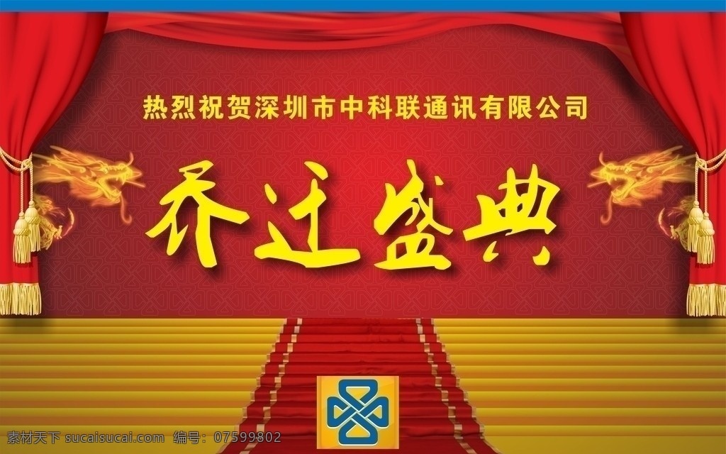 乔迁盛典 乔迁 红地毯 台阶 金龙 红围布 个性纹理 拉开帷幕 矢量