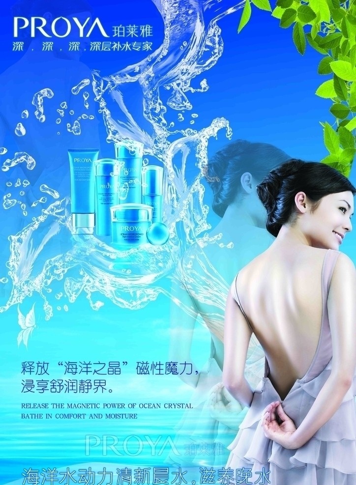 珀莱雅化妆品 珀莱雅标志 化妆品 美女 水 海洋 绿叶 人物 300 dip 海报 广告设计模板 源文件