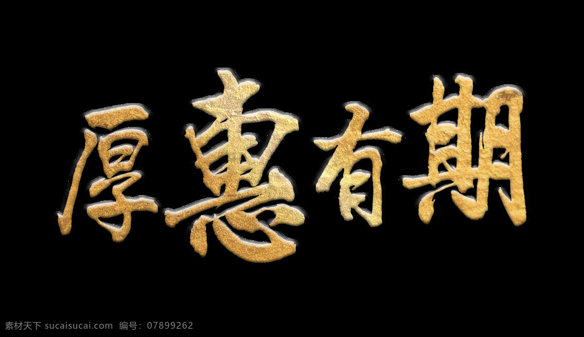 厚 惠 有期 立体 字 艺术 字体 促销 广告 厚惠有期 打折 优惠 活动 宣传 海报 艺术字 立体字 元素 免抠图
