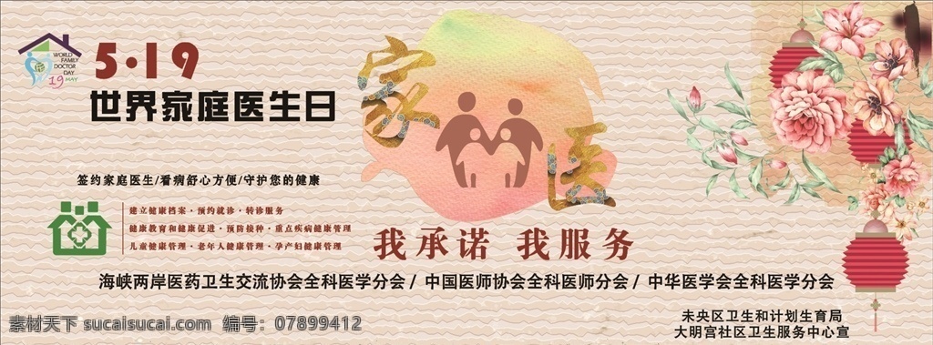 世界 家庭医生 日 医生日 家医 世界家医 医学会 医师协会 文化艺术 传统文化