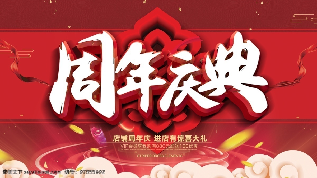 中国 风 周年庆典 促销 展板 周年庆典促销 周年庆典海报 周年庆典开业 周年庆典活动 盛大开业 开业 开业庆典 商场周年庆典 促销活动 庆典 活动 周年庆 企业周年庆