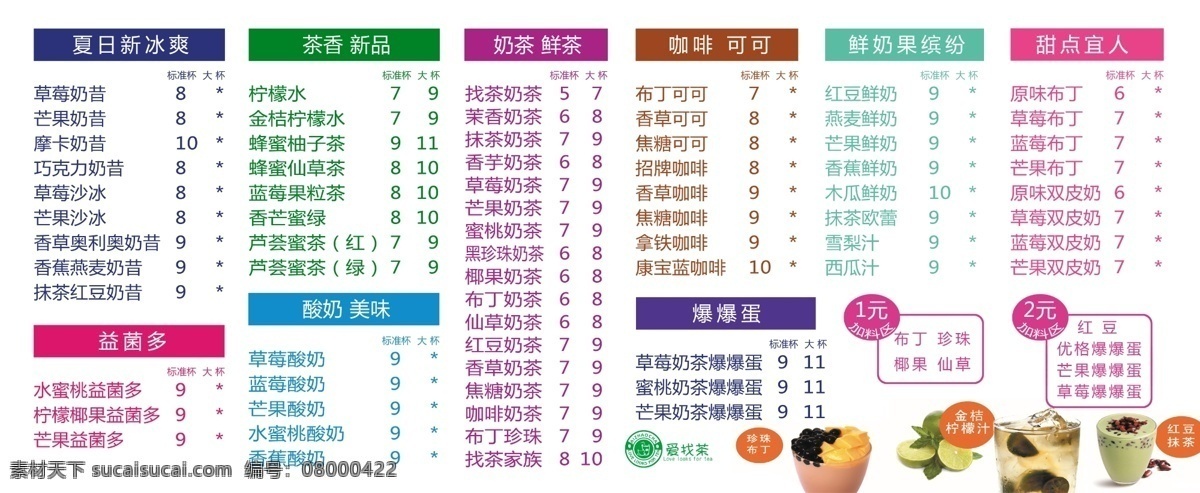 广告设计模板 价格表 冷饮 冷饮价目表 奶茶 奶茶价目表 奶茶素材下载 沙冰 奶茶模板下载 冰淇林 展板模板 源文件 矢量图 日常生活