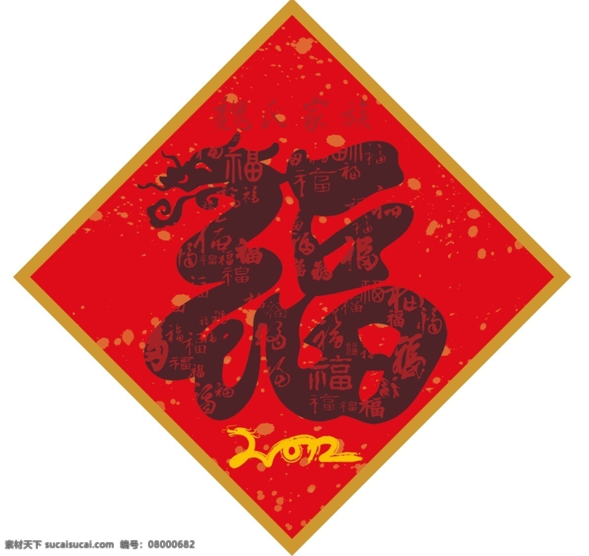 福字 龙 龙头 龙福 龙年福字 2012年 2012龙年 福 春贴 倒福 龙的福字 春节 节日素材 源文件