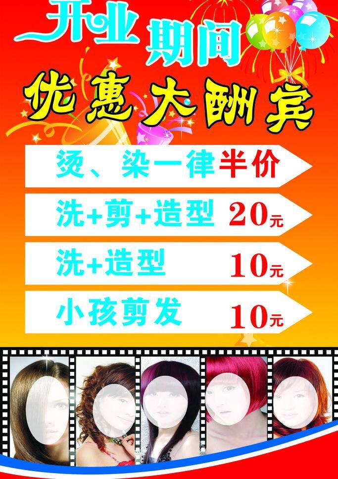 发型 广告设计模板 惊喜 开业期间 理发店海报 优惠大酬宾 理发店 海报 矢量 模板下载 其他海报设计