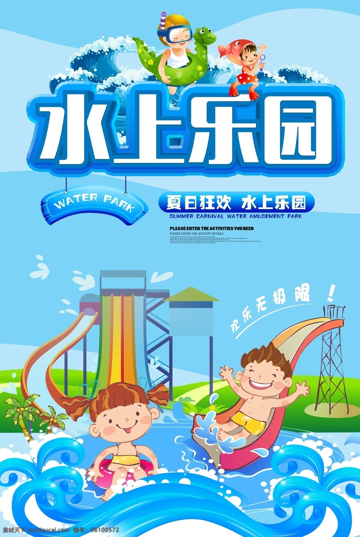 水上乐园海报 水上世界 动漫水上乐园 动漫水上世界 水上设备 儿童水上乐园 开业 玩转夏日 夏天 夏日 夏季 玩水 水上娱乐 水上项目 夏威夷 漂流 婴儿游泳 儿童乐园 暑期 游泳 刺激 戏水乐园 嬉水 水上嘉年华 泼水节 冲浪