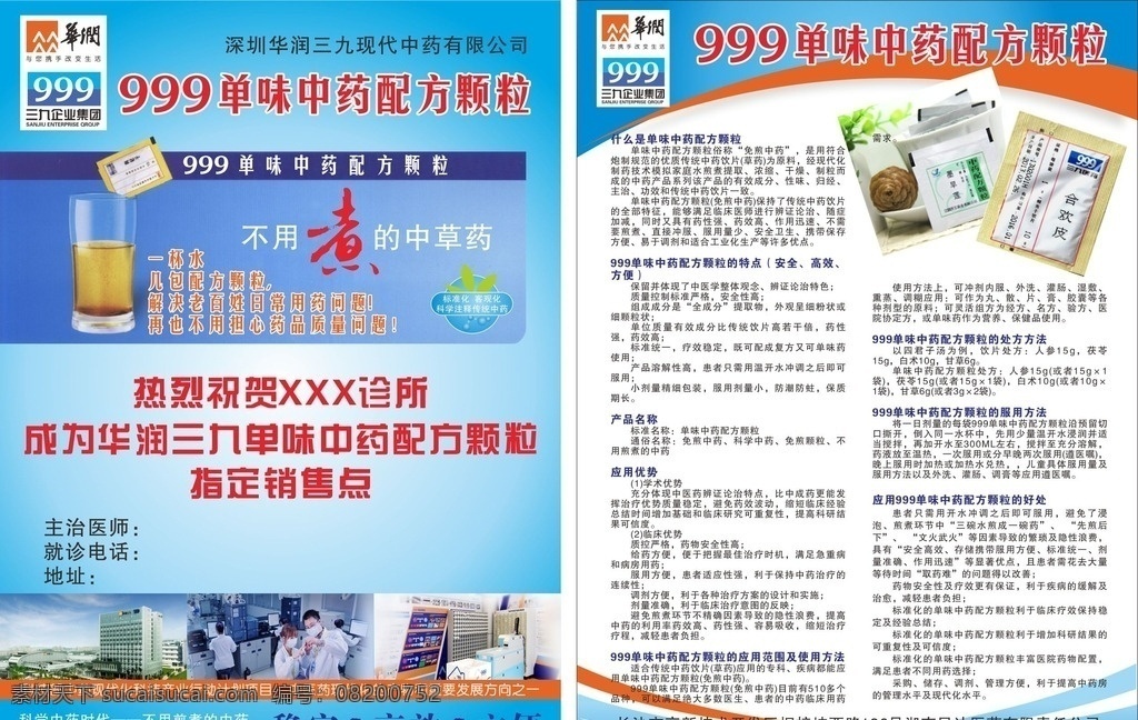 华润 三 九 中药 配方 颗粒 华润三九 中药配方颗粒 民达医药 dm单 现代中药 杯子 医药 999 dm宣传单